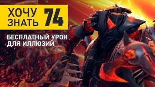 Дота 2 Фишки - "Хочу знать" #74: Бесплатный урон для иллюзий