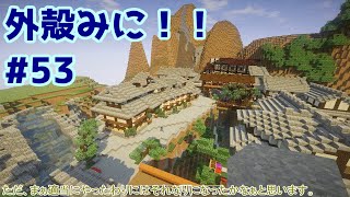 【Minecraft】外殻クラフトみに！！ Part.53【ゆっくり実況】