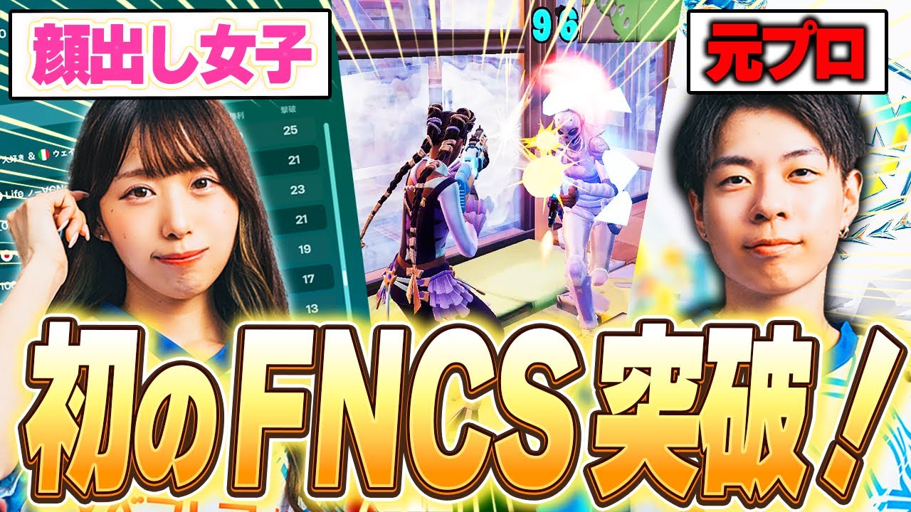 顔出しエンジョイフォトナ女子、初FNCS突破しちゃいました…！