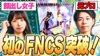 顔出しエンジョイフォトナ女子、初FNCS突破しちゃいました…！