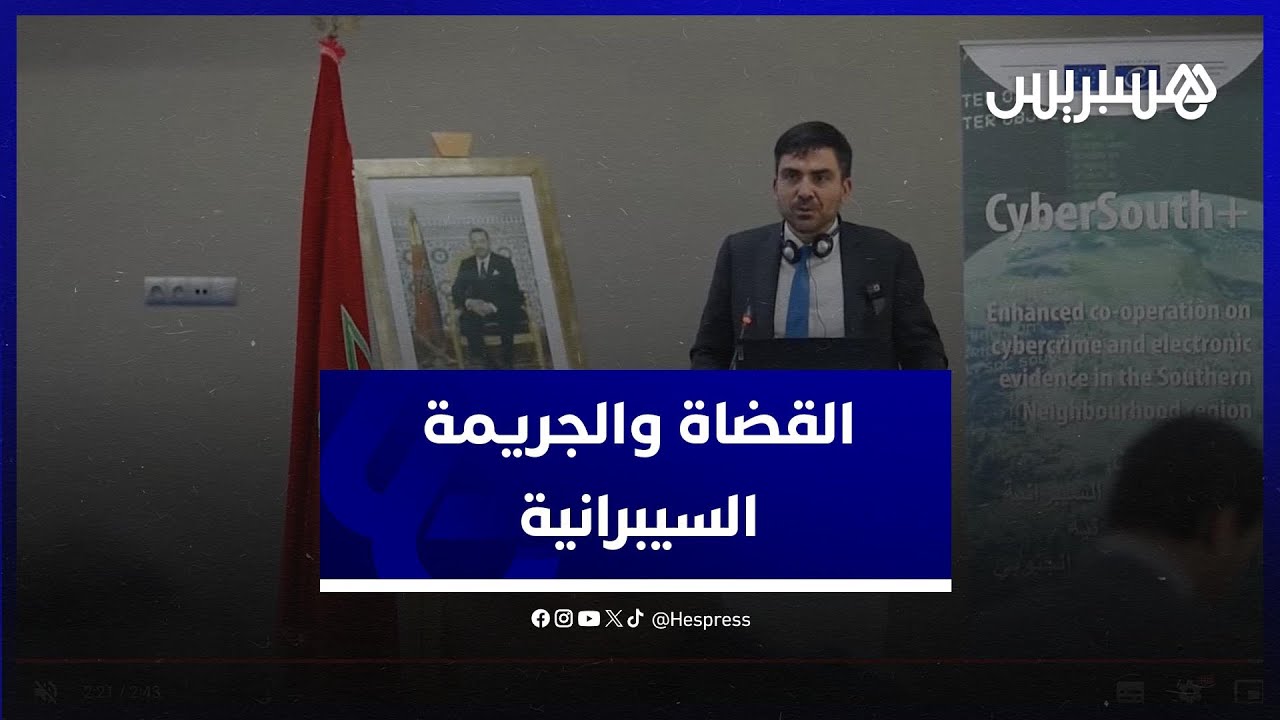 بتنسيق مع مجلس السلطة القضائية..دورة تكوينية حول الجريمة السيبرانية والدليل الالكتروني بطنجة thumbnail