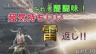 【SEKIRO】SEKIROの１番楽しい瞬間！！沼った時こそ頑張るべき！？ps４【実況】#10