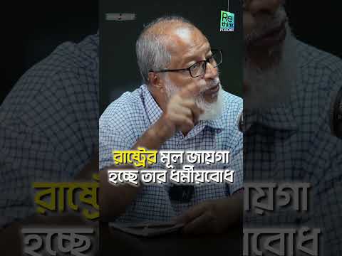 রাষ্ট্র ইহজাগতিক হতে পারে না, এর মূলে রয়েছে ধর্মীয়বোধ ┇ ড. হাসানুজ্জামান চৌধুরী┇ ReThink Podcast