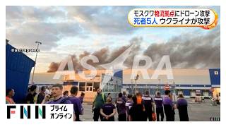 モスクワの通販大手物流拠点にドローン攻撃　少なくとも5人死亡　ウクライナ側「軍事物資の保管・輸送に利用」（2026年08月05日）