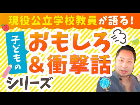 こども学科 【特別編】児童・生徒のおもしろ話シリーズ