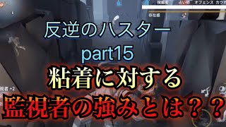 【第五人格】監視者ハスターが粘着に実は強い？！ 反逆のハスターpart15【IdentityV】