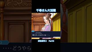 こっちの姿の千尋さんもイイ！！【逆転裁判2】#Shorts #ゲーム実況