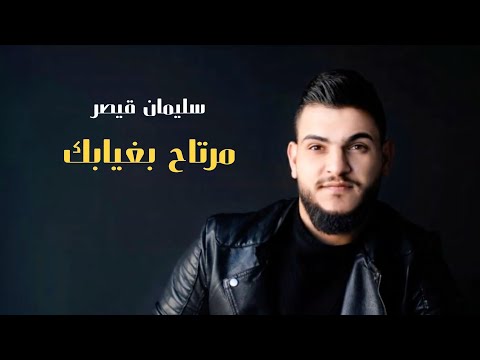 مرتاح بغيابك سليمان قيصر