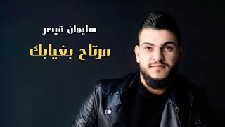 كلمات اغنية مرتاح بغيابك سليمان قيصر