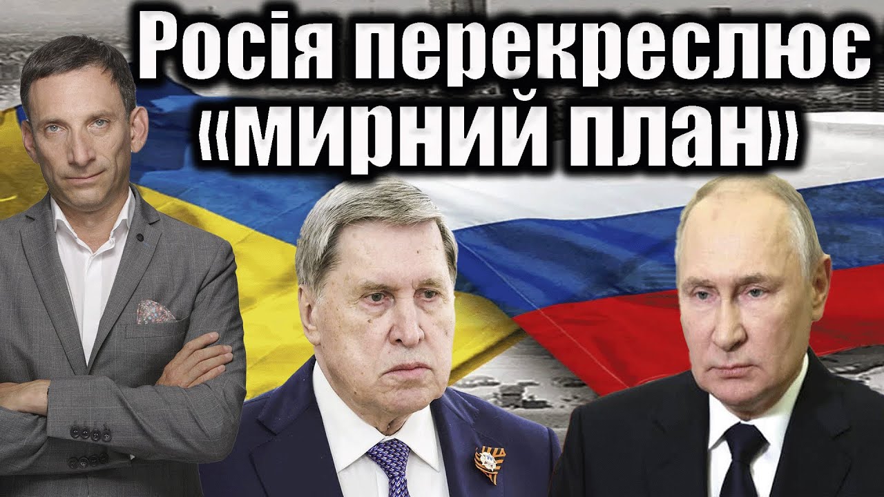 Росія перекреслює «мирний план»  | Віталій Портников