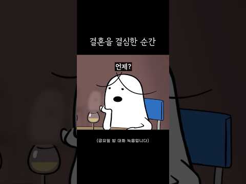 결혼을 결심한 순간