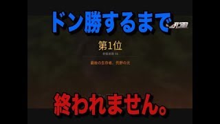 【暴挙】ドン勝するまでやめられません　してたら・・・