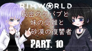 ＃10【RimWorld】リムワールドで目指す快適生活＋温泉郷【ゆっくり実況】