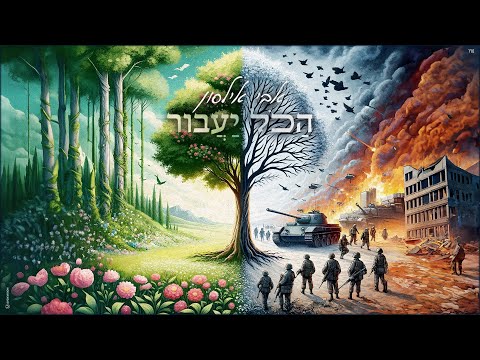 אבי אילסון - הכל יעבור | Avi ilson - Hakol Ya'avor