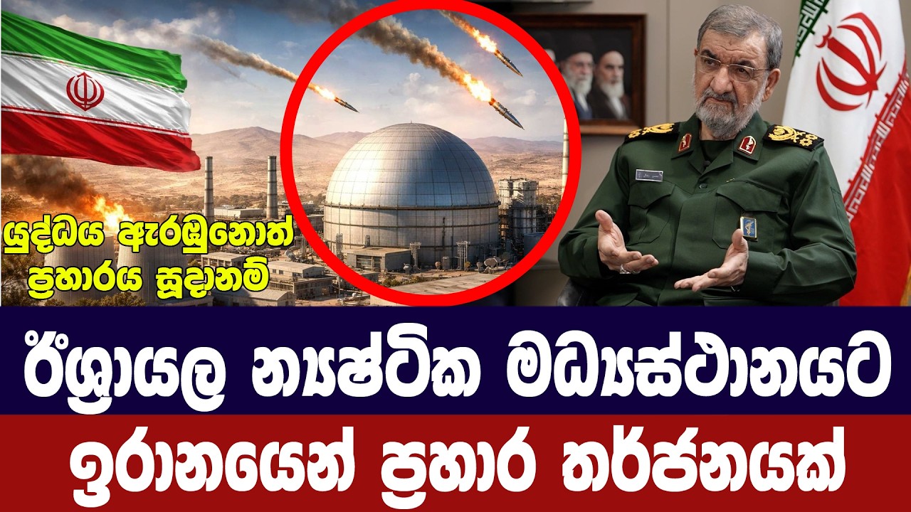 ඊශ්‍රායල න්‍යෂ්ටික මධ්‍යස්ථානයට ඉරානයෙන් ප්‍රහාර ත
