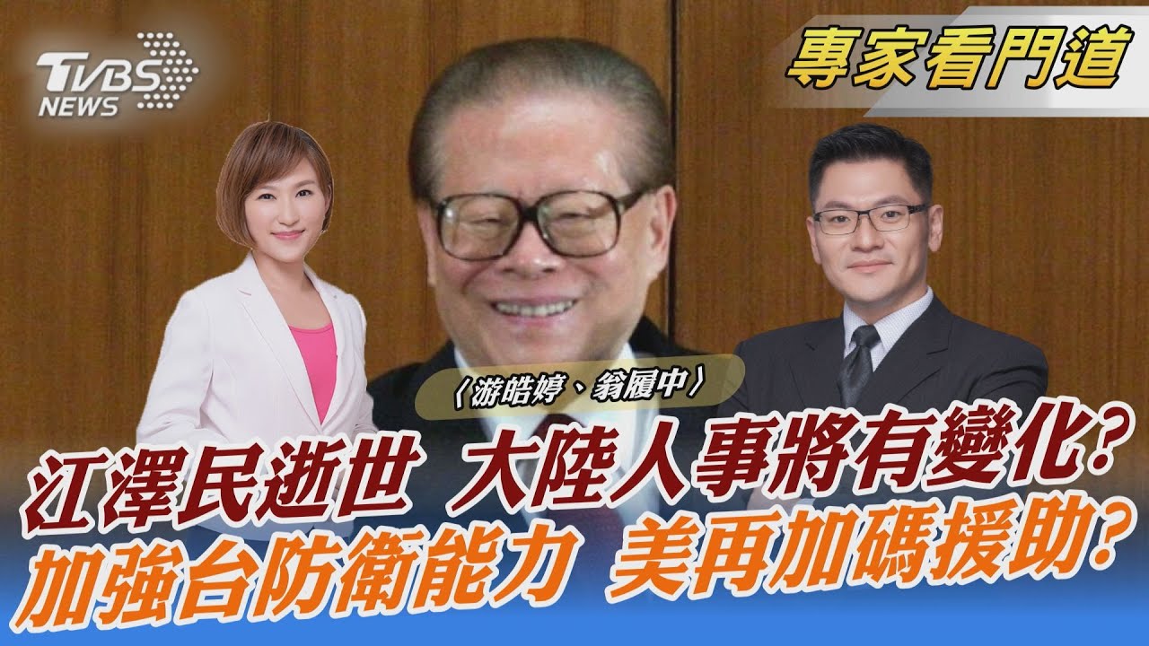 江澤民逝世+白紙革命 習近平背後的盤算 翁履中:有3點可觀察