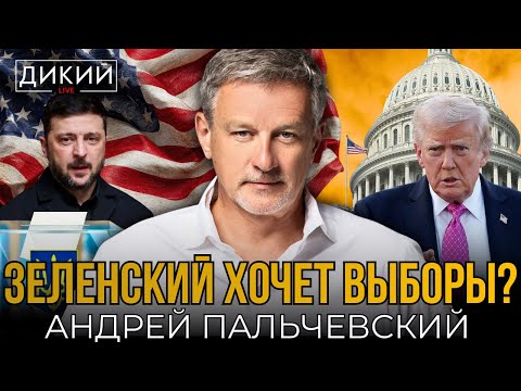 СРОЧНО! ЗЕЛЕНСКИЙ ХОЧЕТ ПРОВЕСТИ ВЫБОРЫ? | АНДРЕЙ ПАЛЬЧЕВСКИЙ