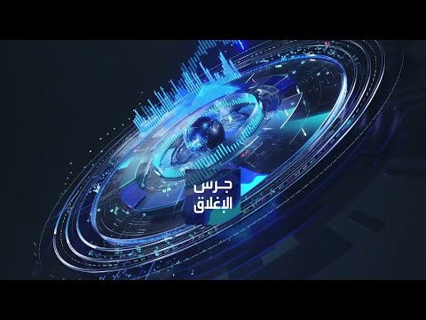 جرس الإغلاق | أكواباور توقع اتفاقيات للاستحواذ على عدد من مشاريع طاقة الرياح في الصين. كابشن: يومياً من "العربية Business" | ساعة كاملة حول أبرز أخبار الاقتصاد اليوم والتحليلات حولها في برنامج "جرس الإغلاق": أكواباور توقع اتفاقيات للاستحواذ على عدد من مشاريع طاقة الرياح في الصين. إعادة تعيين لبنى العليان رئيسة لمجلس إدارة البنك السعودي الأول , وسليمان القويز نائبا. طارق سلطان يستقيل من منصب الرئيس التنفيذي لـ"مخازن" الكويتية. مذكرة تفاهم بين المركزي المصري وبنك التصدير والاستيراد الإفريقي لإنشاء بنك متخصص بالذهب _Business 
