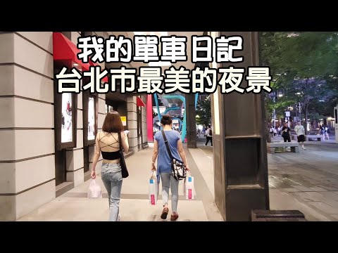 Distrito de Xinyi, cidade de Taipei/Vista noturna/Taipei 101/Breeze Song High/Hotel W/bellavita Kifu Department Store/Carro de pedestal/Ciclismo em Taiwan/Taipei/Gigante Jiaan Escape Especial