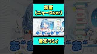 ニャースで粉雪を歌ってくれるラミィちゃん。#shorts  #雪花ラミィ  ＃ホロライブ #vtuber