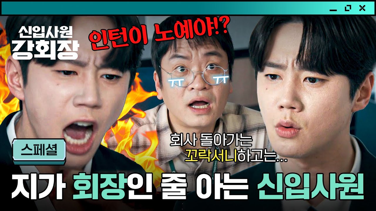 [스페셜] 🔥너가 무슨 회장이야!?🔥 첫 출근부터 부장님 기강(?)잡는 'MZ+낙하산+중고신입' 이준영ㅋㅋ | ?