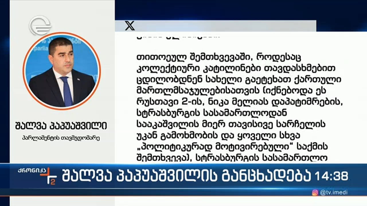 შალვა პაპუაშვილის განცხადება