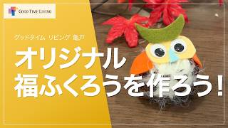 オリジナル「福ふくろう」を作ろう！