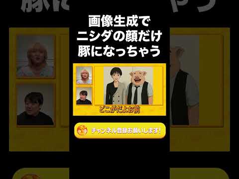 社会文化学科 ニシダの写真をAIでアニメ風に加工したら豚になっちゃう【ラランド切り抜き】#shorts