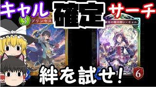 【ゆくシャド】キャルちゃんを確定サーチしてだす！効果・相手は〇ぬ