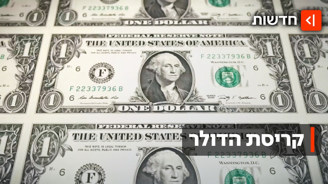 ה-מטבע של העולם נפל: הדולר צלל לשפל של 30 שנים