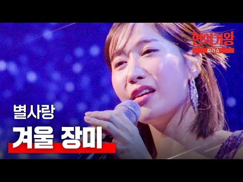 별사랑 - 겨울 장미｜현역가왕 갈라쇼 2회