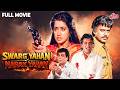 Swarg Yahan Narak Yahan 1991 Full Movie Blockbuster Movie Mithun Chakraborty Shilpa Shirodkar