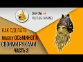 Как сделать маску Осьминога(3-я часть)/How to create a captain Octopus mask ...