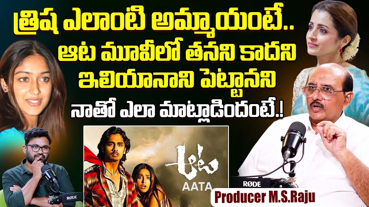 Legendary Producer M.S.Raju Unexpected Comments On Trisha | Ileana D'Cruz | Aata Movie | Siddarth