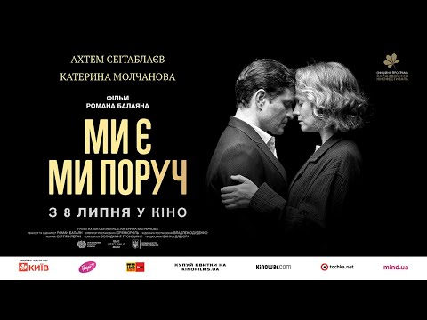 МИ Є МИ ПОРУЧ, офіційний український трейлер, 2021