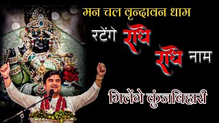 Download lagu मन चल वृन्दावन धाम ~ man chal Vrindavan dham 🥰🦚ratenge radhe radhe naam bhajan by indreshji maharaj  mp3