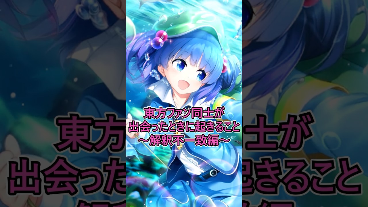 東方ファン同士が出会ったときに起こる事【解釈不一致編】