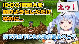 【ドラクエ６】ライフコッド村のために冠職人を探す勇者ぺこーらが大きな穴を見つけて・・・　#兎田ぺこら #ぺこら切り抜き #ホロライブ #ドラクエ  #hololive #切り抜き