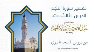 صورة تفسير سورة النجم - الشيخ عبدالقادر شيبة الحمد رحمه الله (13)