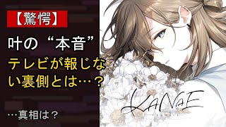 叶の近況がここまで話題になる理由は？