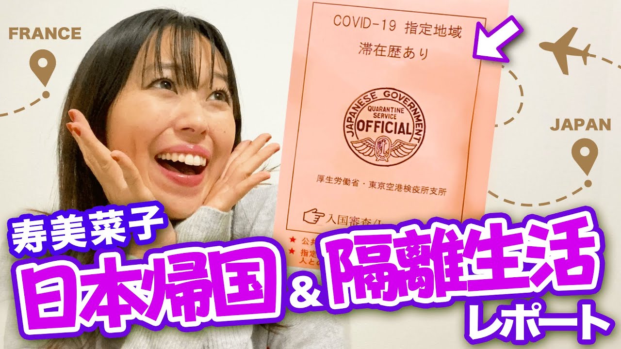 たっぷり語るよ、帰国〜自主隔離の体験談