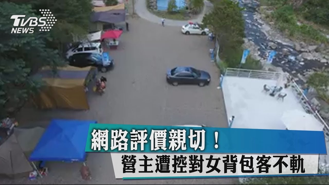 網路評價親切! 營主遭控對女背包客不軌