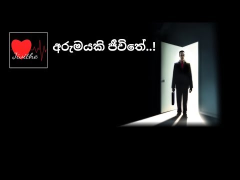 Life is wonderful  අරුමයකි ජීවිතේ..! ❤️Jivithe