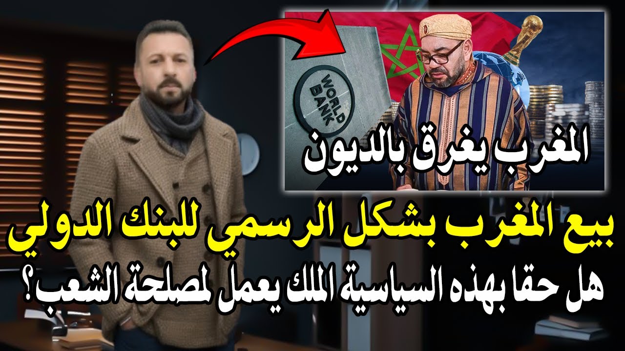 أجي تسمع :هل الملك يعمل لمصلحة الشعب فعلاً؟ بعد بيع المغرب بشكل الرسمي للبنك ?