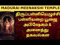 Complete Information About The Puja Abhishekam Of Madurai Meenakshi Amman Temple Thiruppalliyag