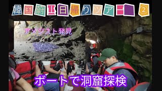 #iamアジョシチャンネル 韓国蔚山日帰りツアー② @Iamアジョシチャンネル #釜山旅行 #洞窟探検 @Iam-ei9ln