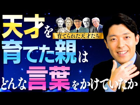 英語文化コミュニケーション学科 【天才を育てた親はどんな言葉をかけていたか①】自信が持てない子どもに送るべき言葉とは？