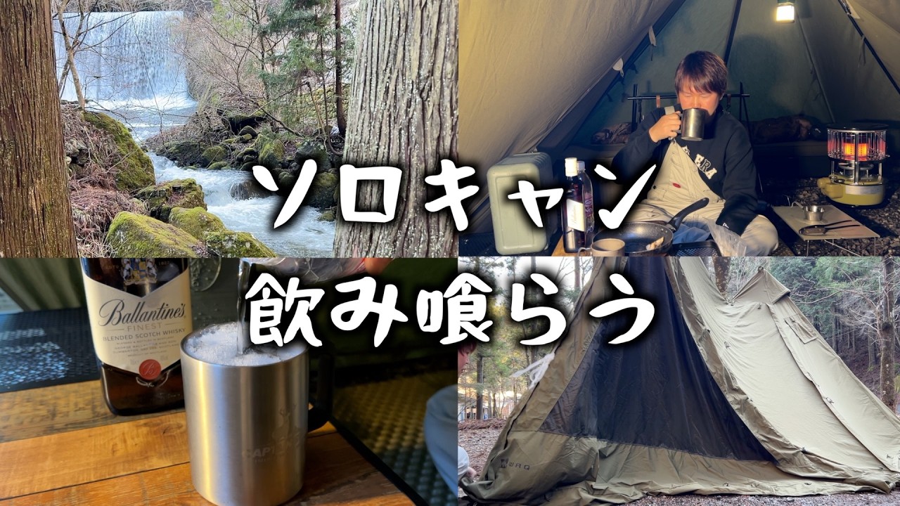 やぐら沢キャンプ場/ソロキャン/一人飲み食い