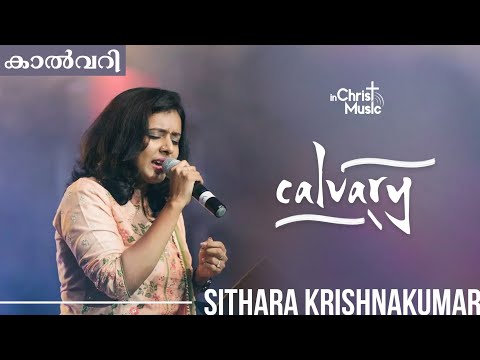CALVARY |  Sithara Krishnakumar | Varghese Joseph | Jojo Alexander |  Malayalam Christian songs