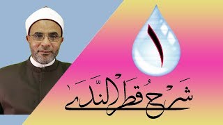 صورة شرح قطر الندى